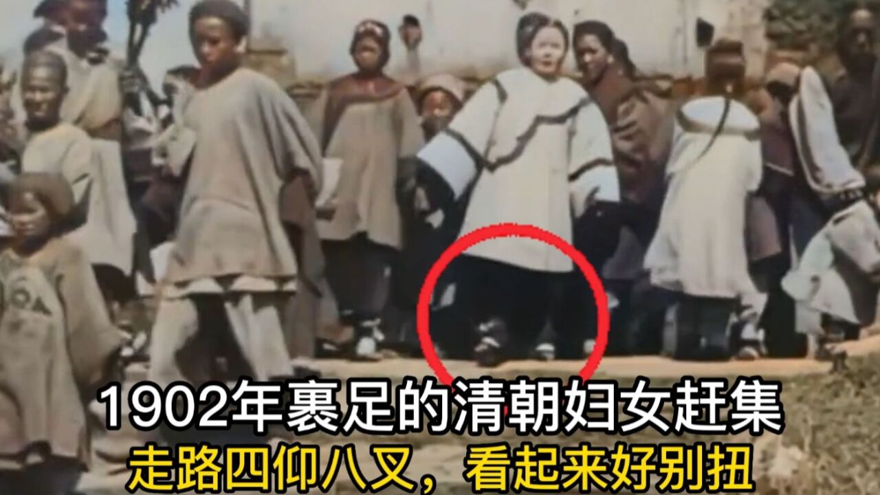 1902年裹足的清朝妇女赶集,走路四仰八叉,看起来好别扭