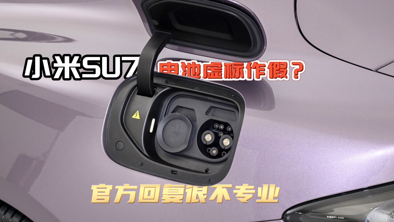 73度电池,充了87度电!小米SU7为何要“反向虚标”?