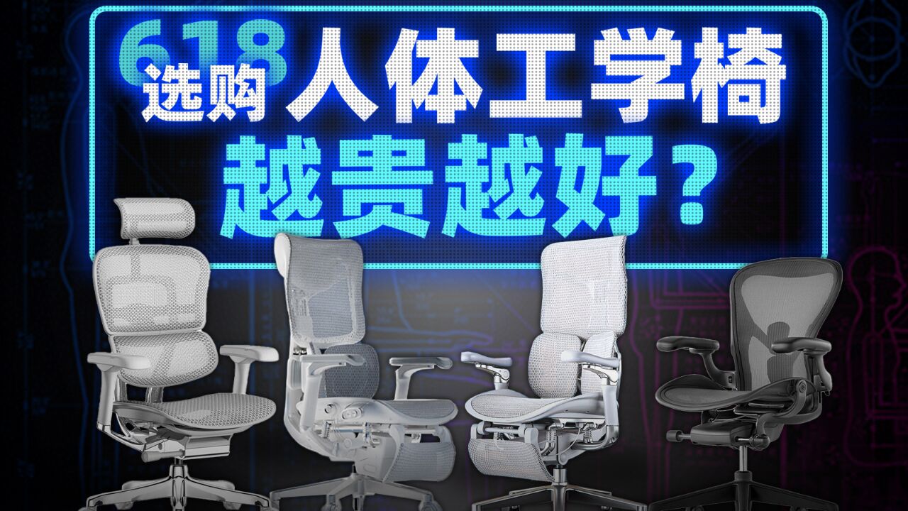 【真实测评】人体工学椅越贵越好?国产平替有可能吗?花近3万体验半个月找到了答案