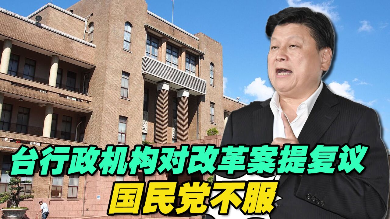 台行政机构拍板对改革案提复议,国民党不服,提七理由反驳