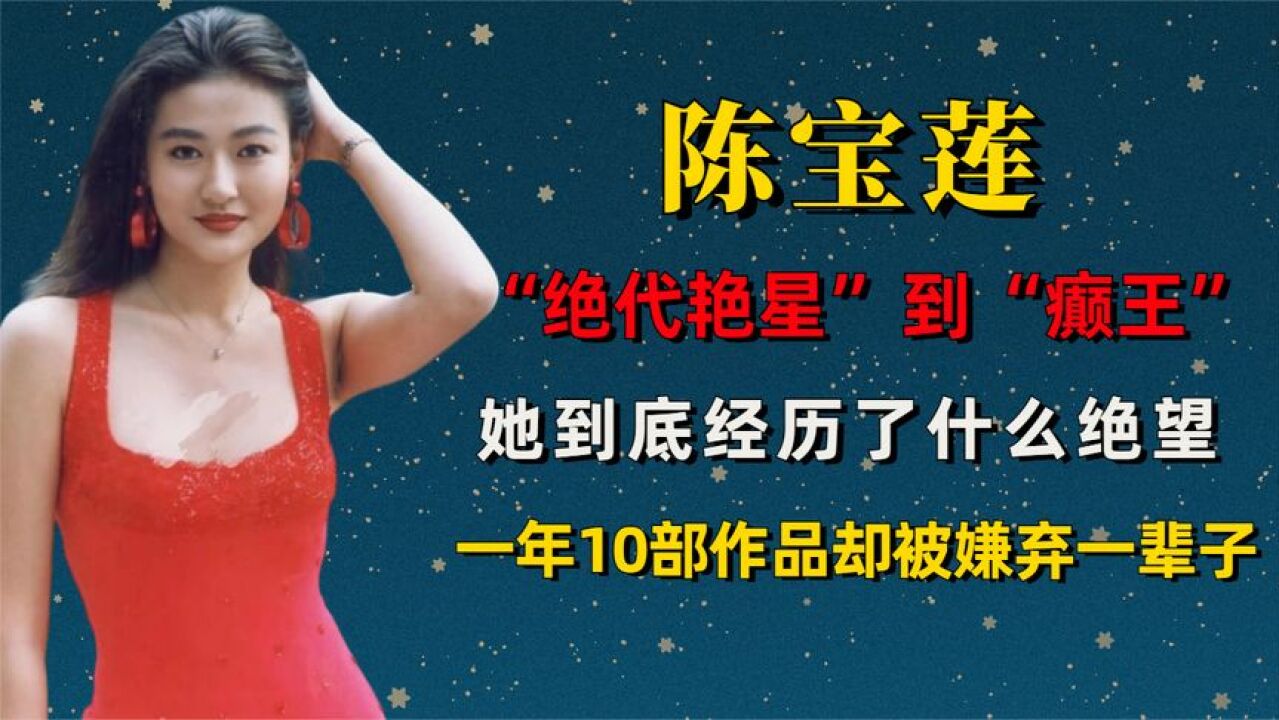 比叶玉卿还美,一年拍10部作品,却被人嫌弃了一辈子