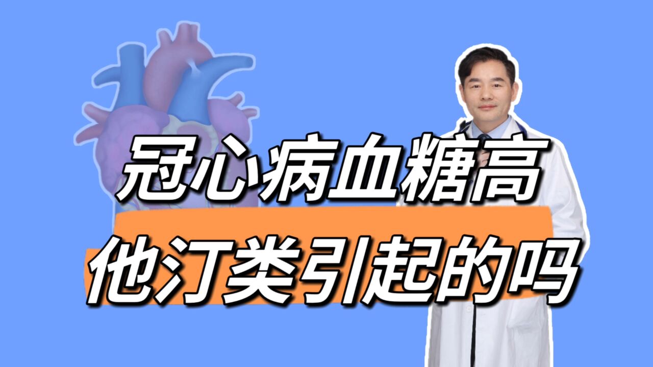 冠心病患者血糖升高,是吃他汀类引起的吗?《专家共识》告诉您