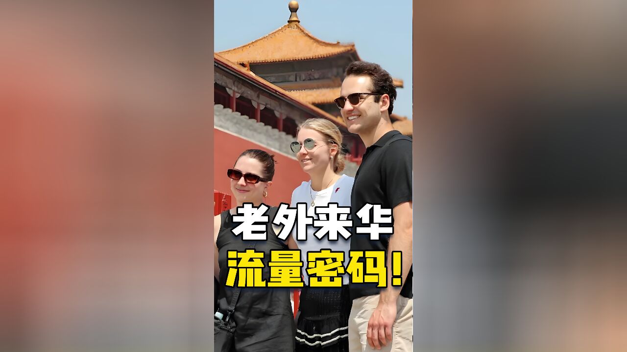 来中国旅游成流量密码了?