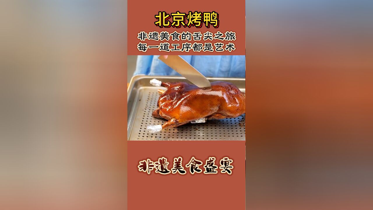 北京烤鸭竟然是非遗!