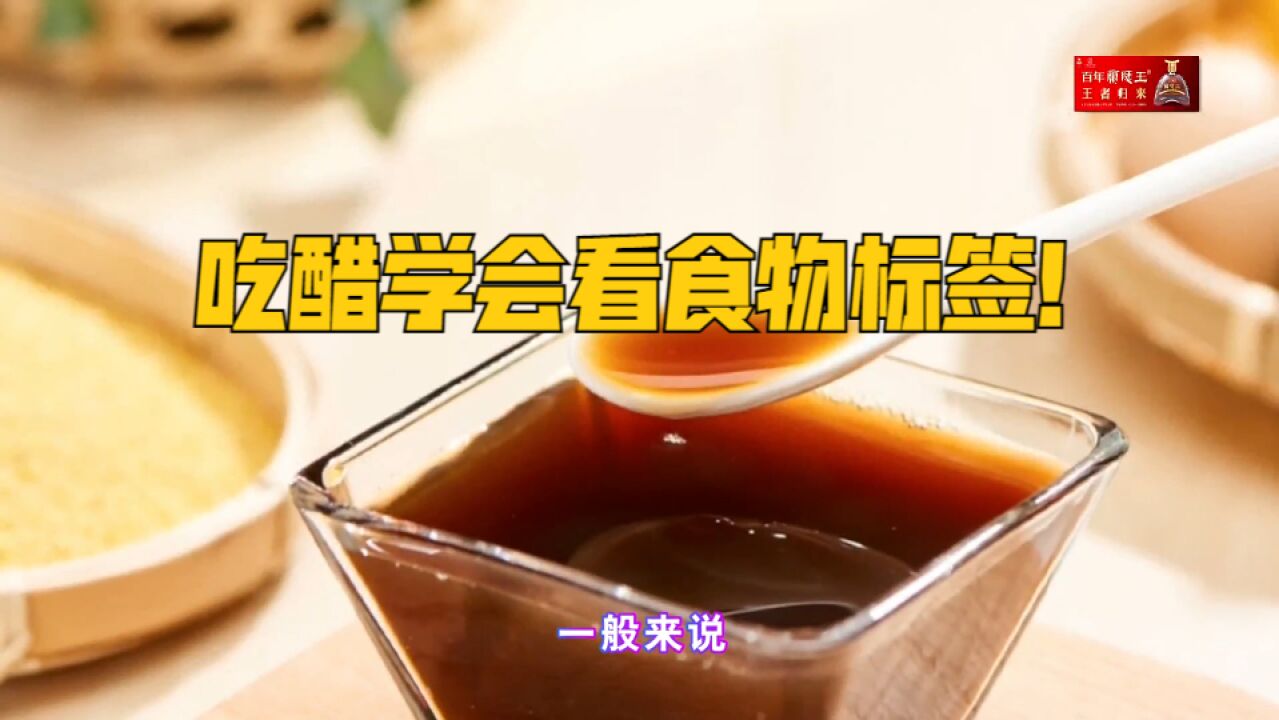 吃醋学会看食物标签,不同吃法适合的醋也不一样,一次性讲明白