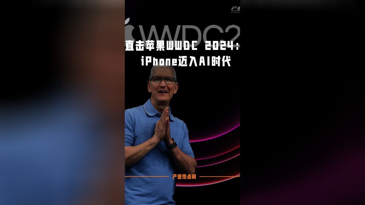 直击苹果WWDC 2024:iPhone迈入AI时代