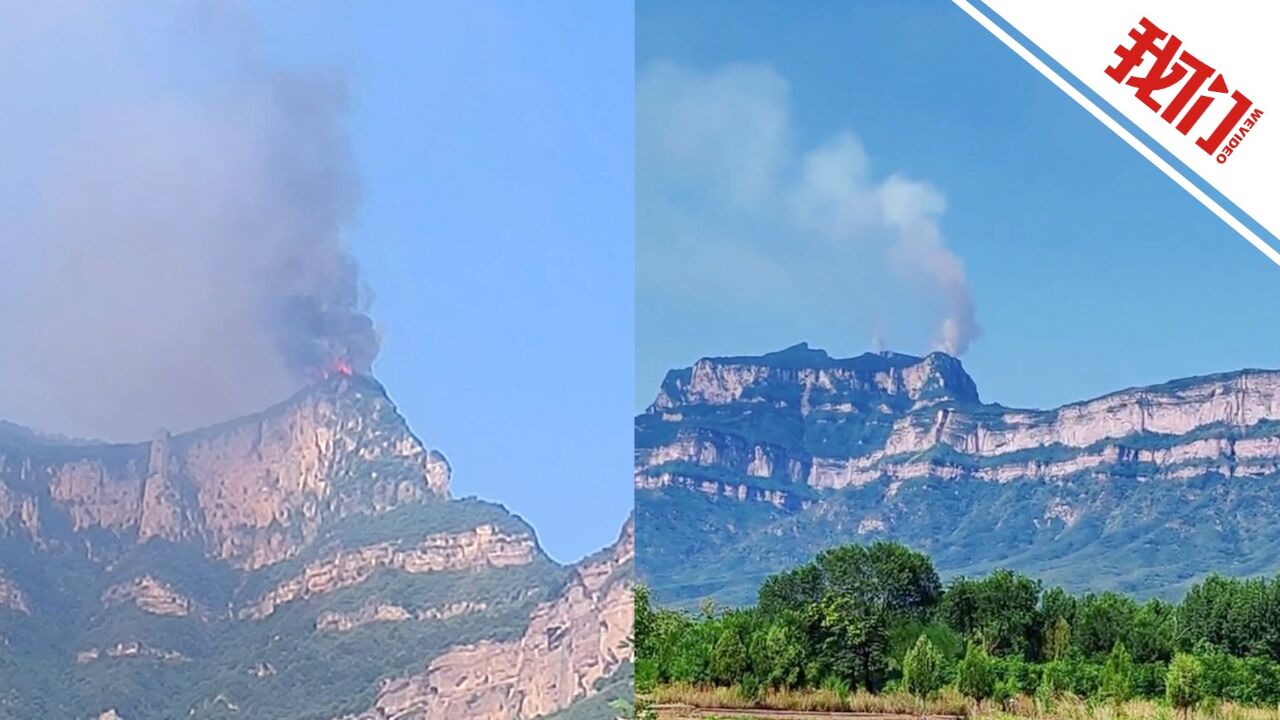 河南林州太行山山顶突发山火浓烟滚滚:现场直升机扑洒灭火 救援仍在继续