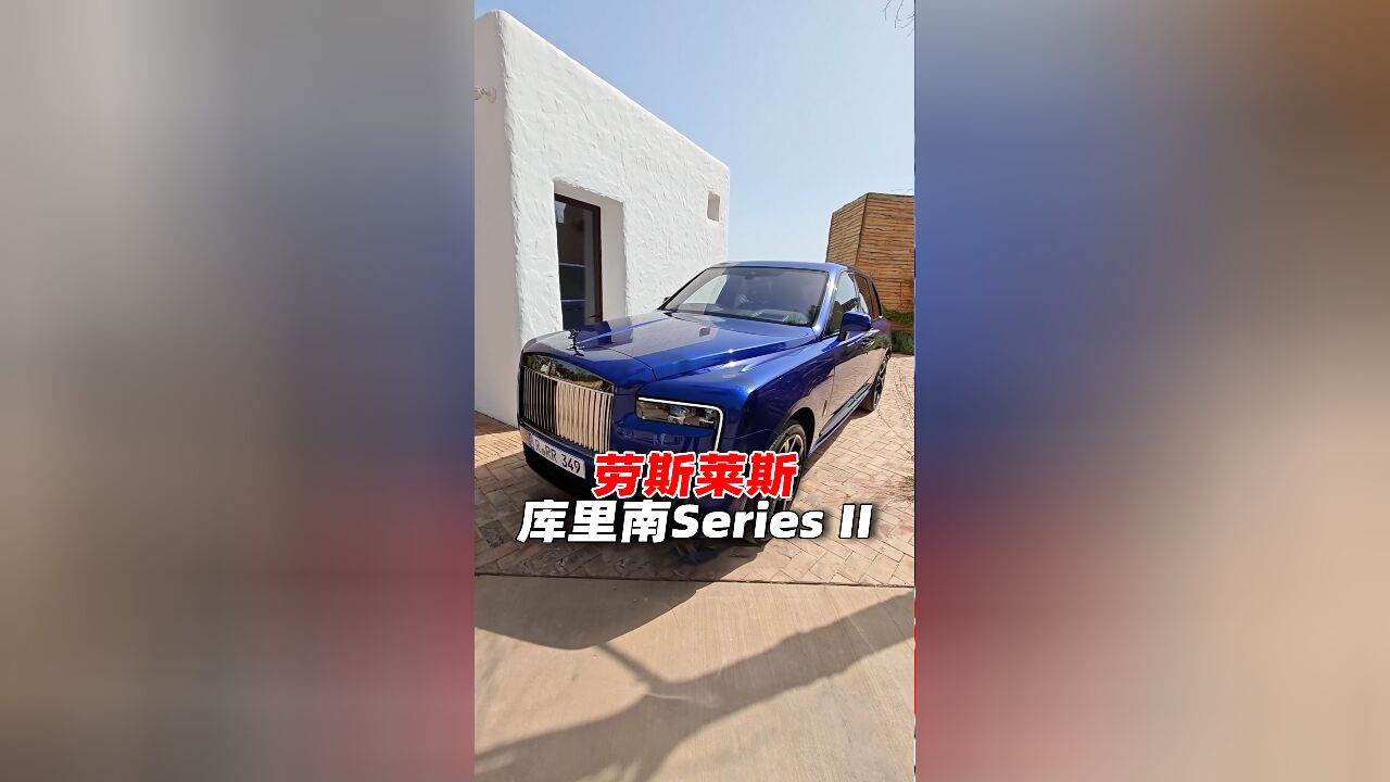 劳斯莱斯 库里南Series II Ibiza试驾|萝卜报告