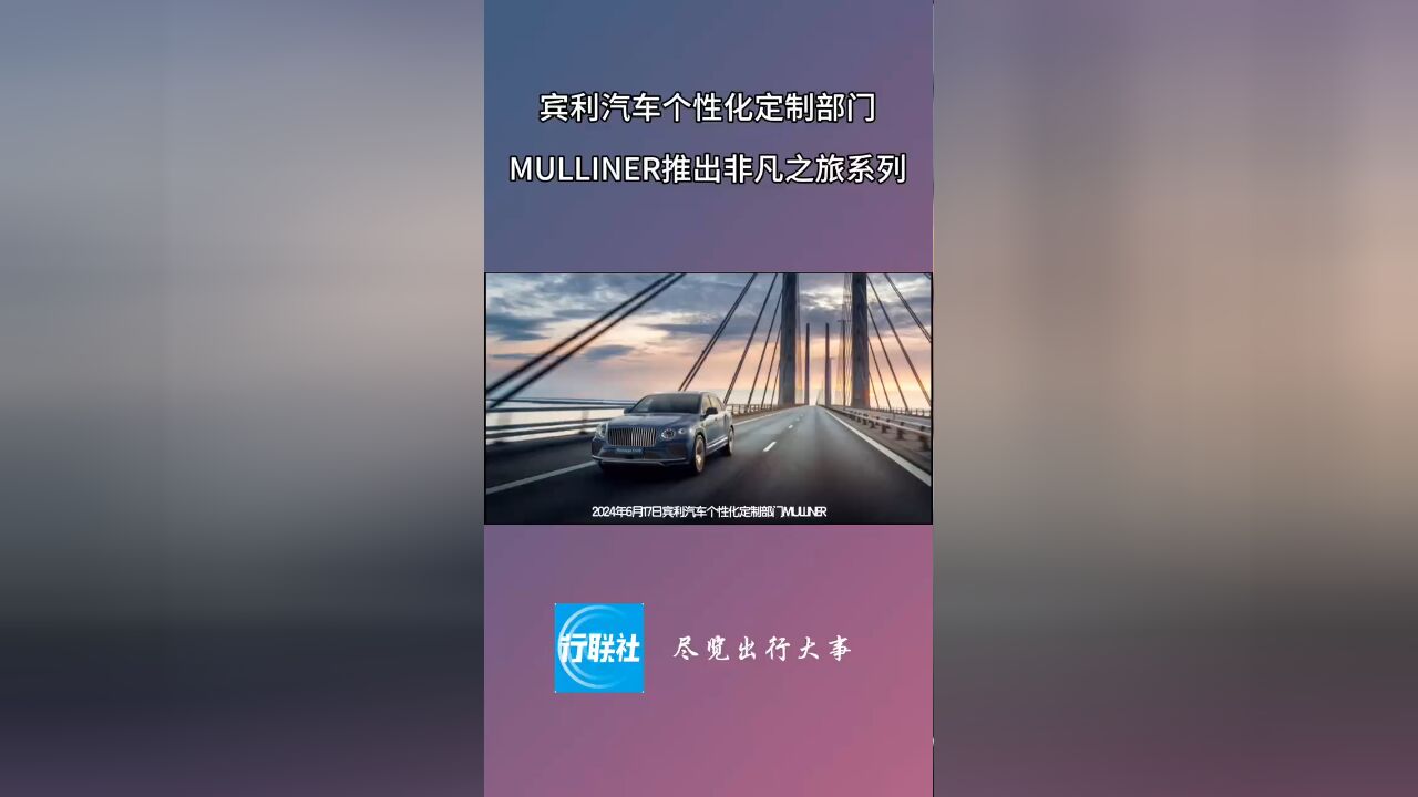 宾利汽车个性化定制部门MULLINER推出非凡之旅系列