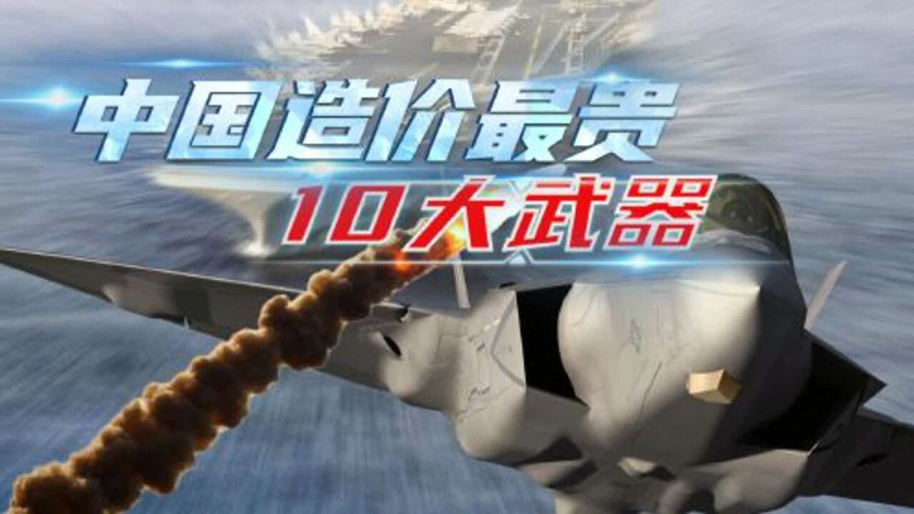 盘点中国造价最贵10大武器,歼20和东风41未进前三,第一名堪比吞金巨兽!