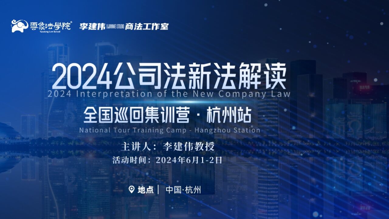 【集大成者】看看大咖的封营震撼现场#李建伟#2024新公司法解读#收官杭州