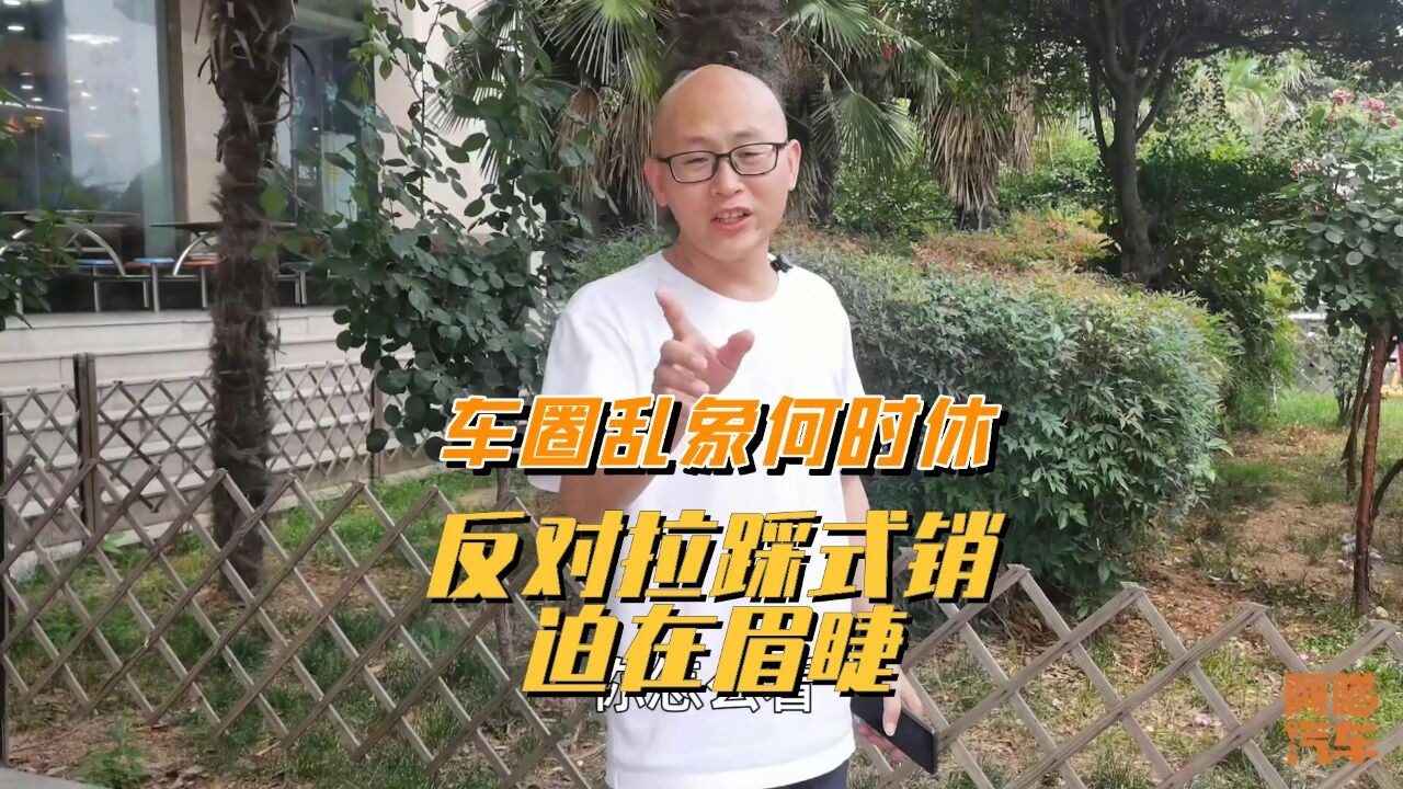 车圈乱象何时休,不拉踩同行就不会卖车,反对拉踩式营销迫在眉睫