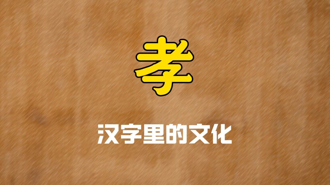 汉字里的文化:“孝”,里面有多少内涵?