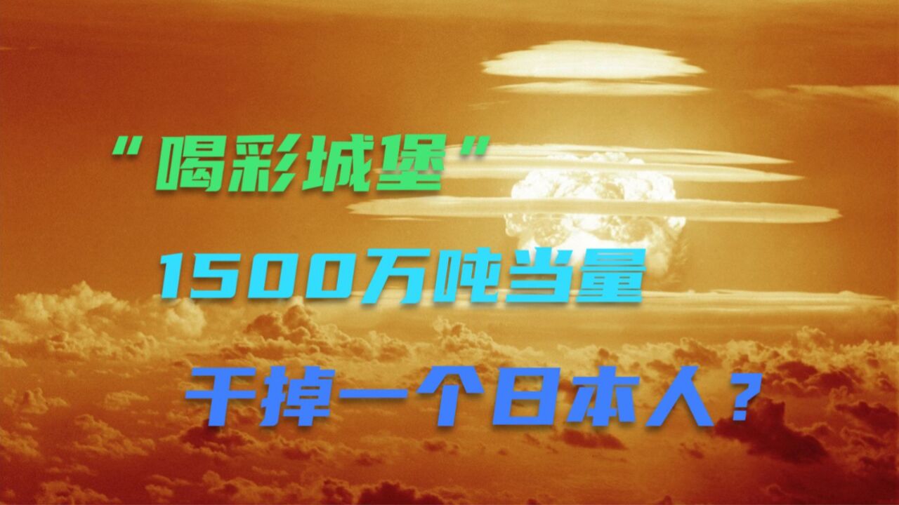 1500万吨当量核聚变爆炸 它是如何产生的?还干掉了一个日本人?