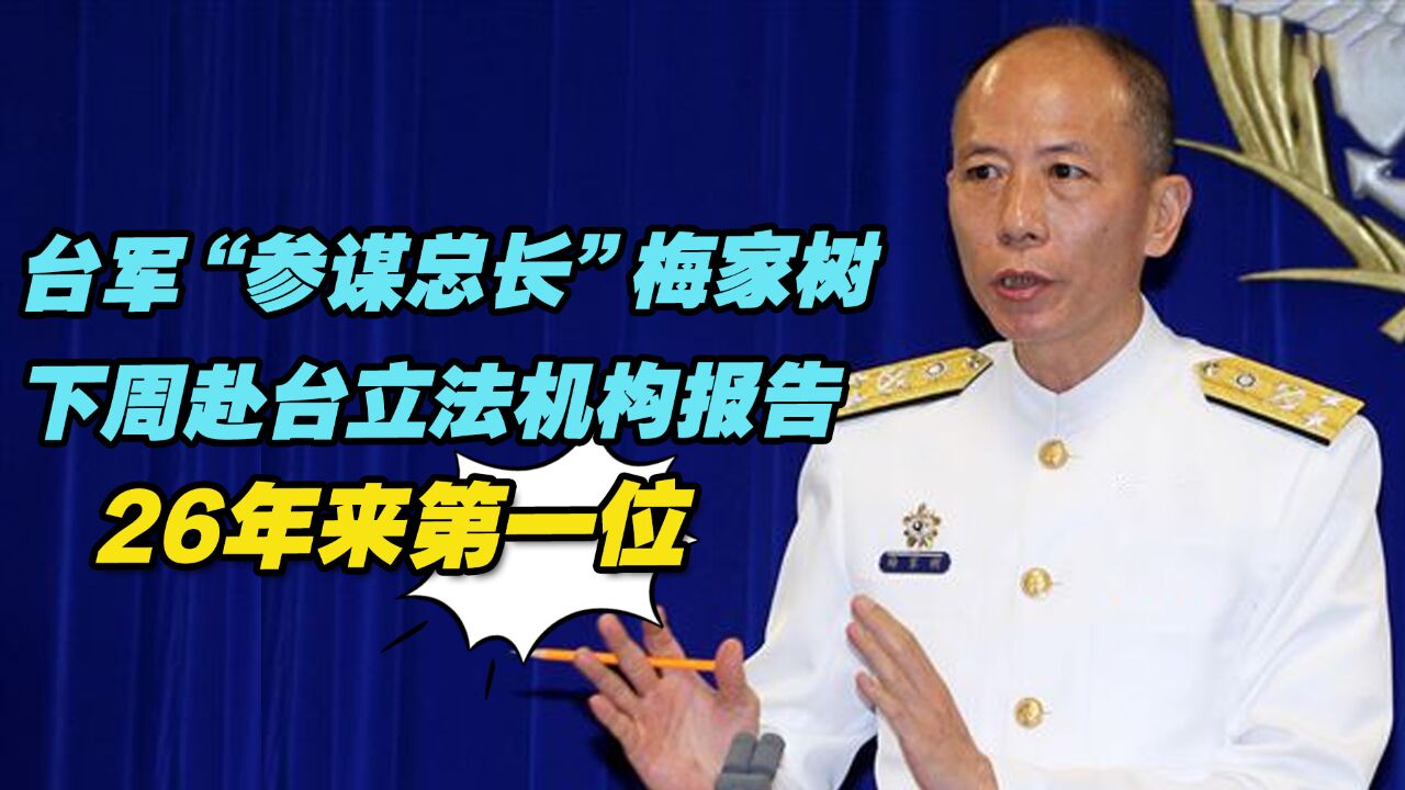 台军“参谋总长”梅家树下周赴台立法机构报告,26年来第一位