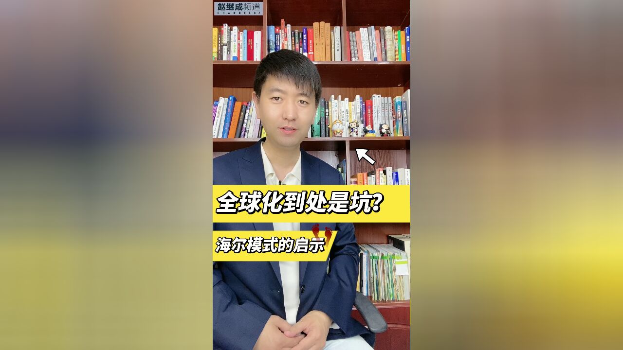 全球化到处都是坑?海尔经验一定要听一听