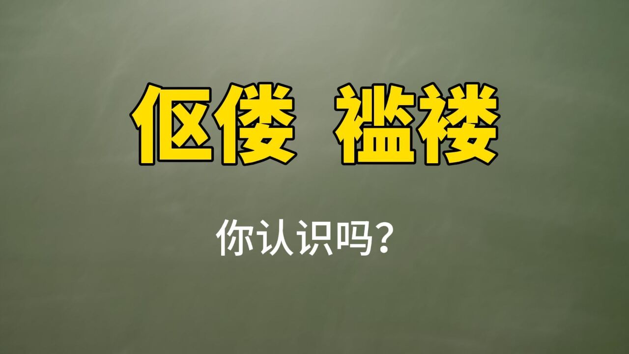 “伛偻”和“褴褛”一样吗?考考你的眼力