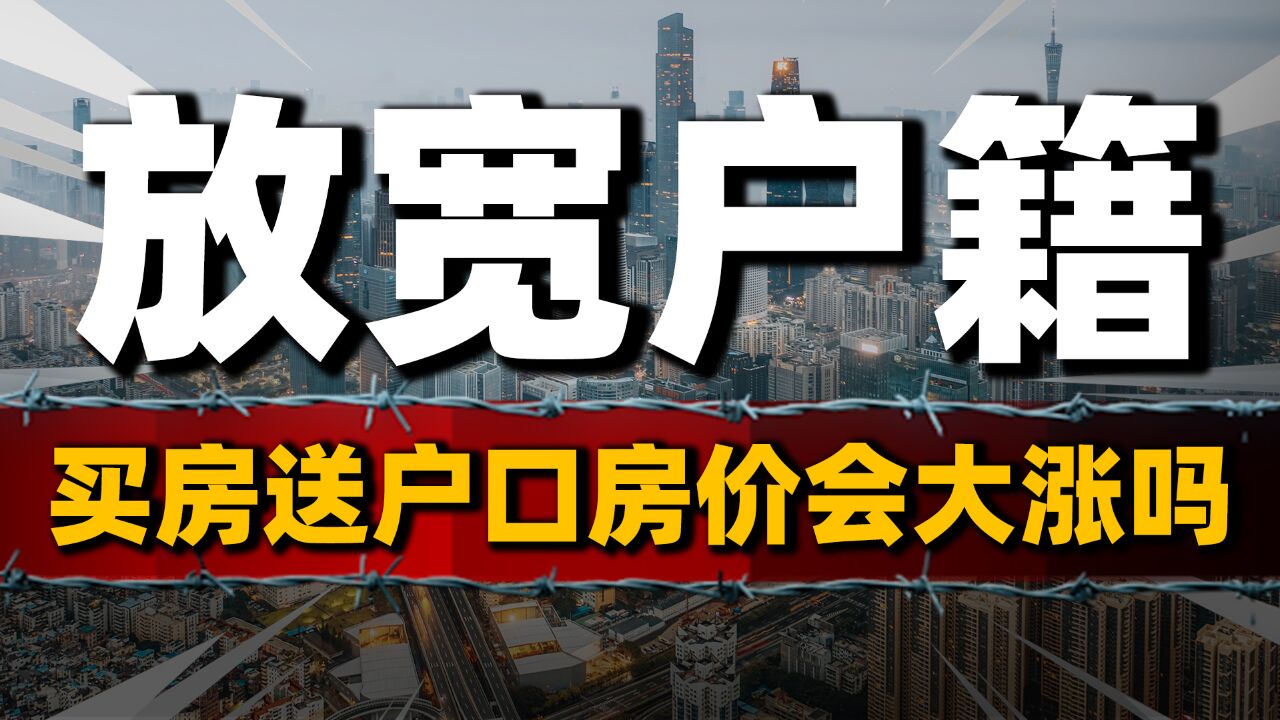 买房送户口,房价会大涨吗?卖地收入下降,房地产税再被热议