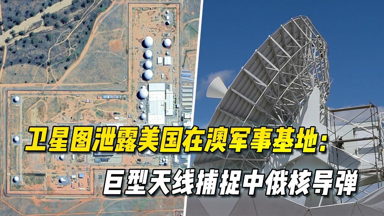 超高清卫星图:美国在澳洲扩建军事基地,搜寻中国核导弹发射井