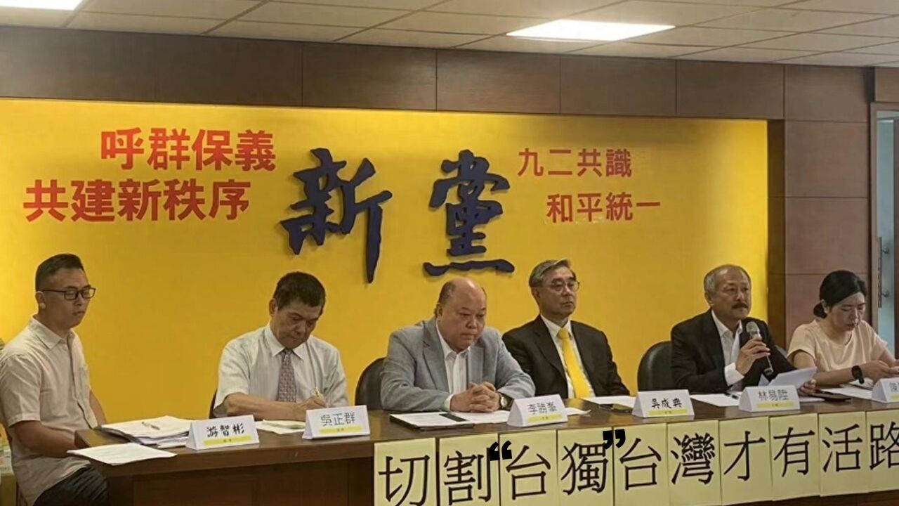 新党喊话:切割“台独”,台湾才有活路