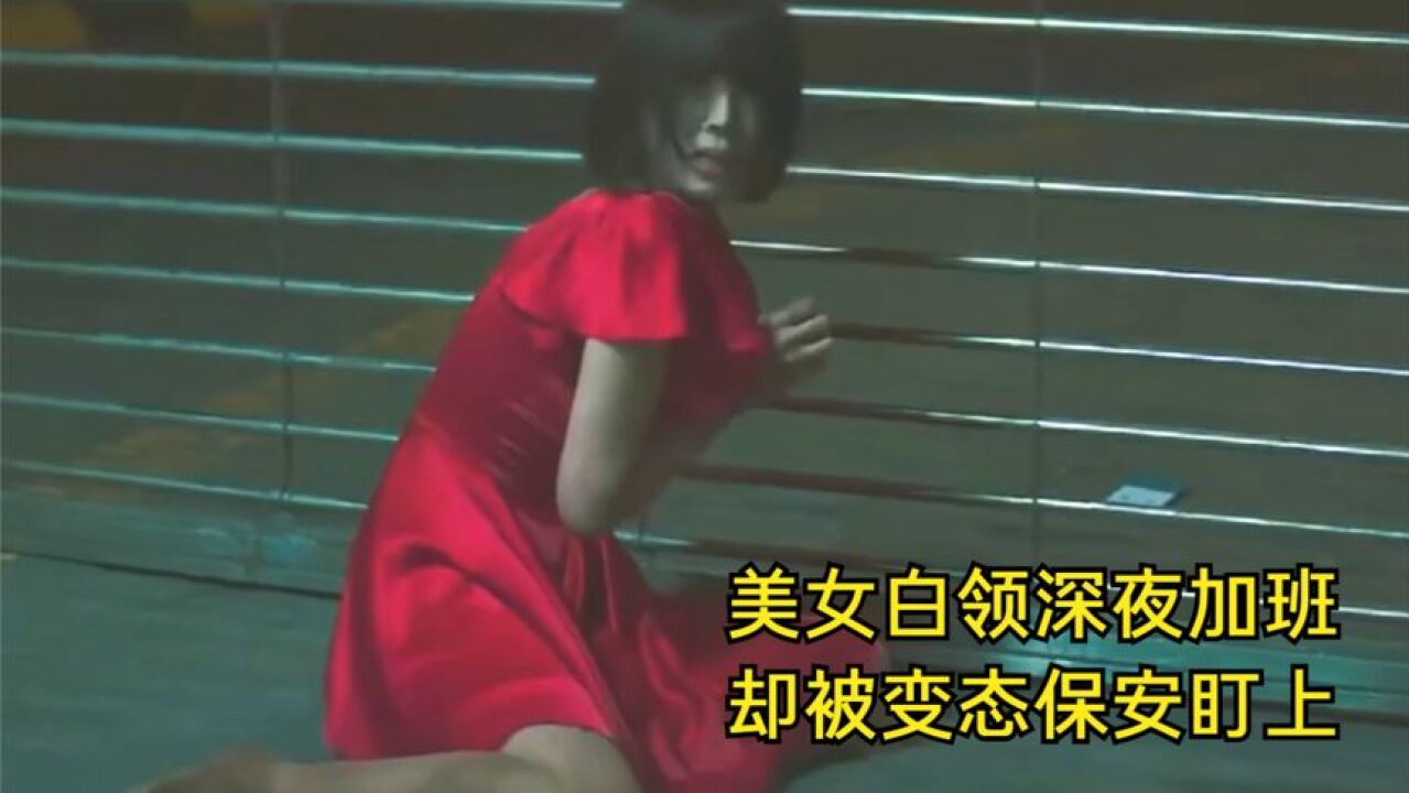 女白领深夜加班,却被变态小哥盯上,上演车库惊魂大逃亡