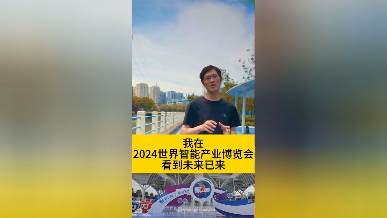 未来已来!2024世界智能产业博览会在天津举办