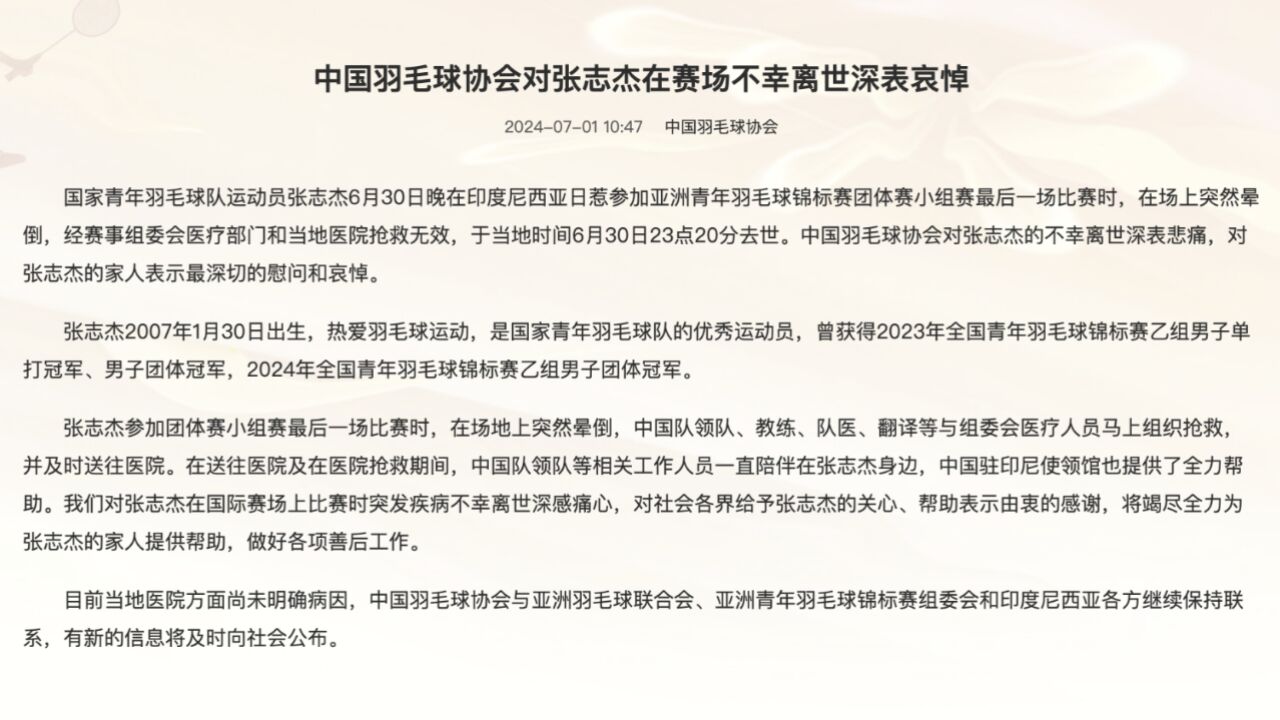 张志杰去世后续!中羽协哀悼,承认及时送医,引发球迷不满