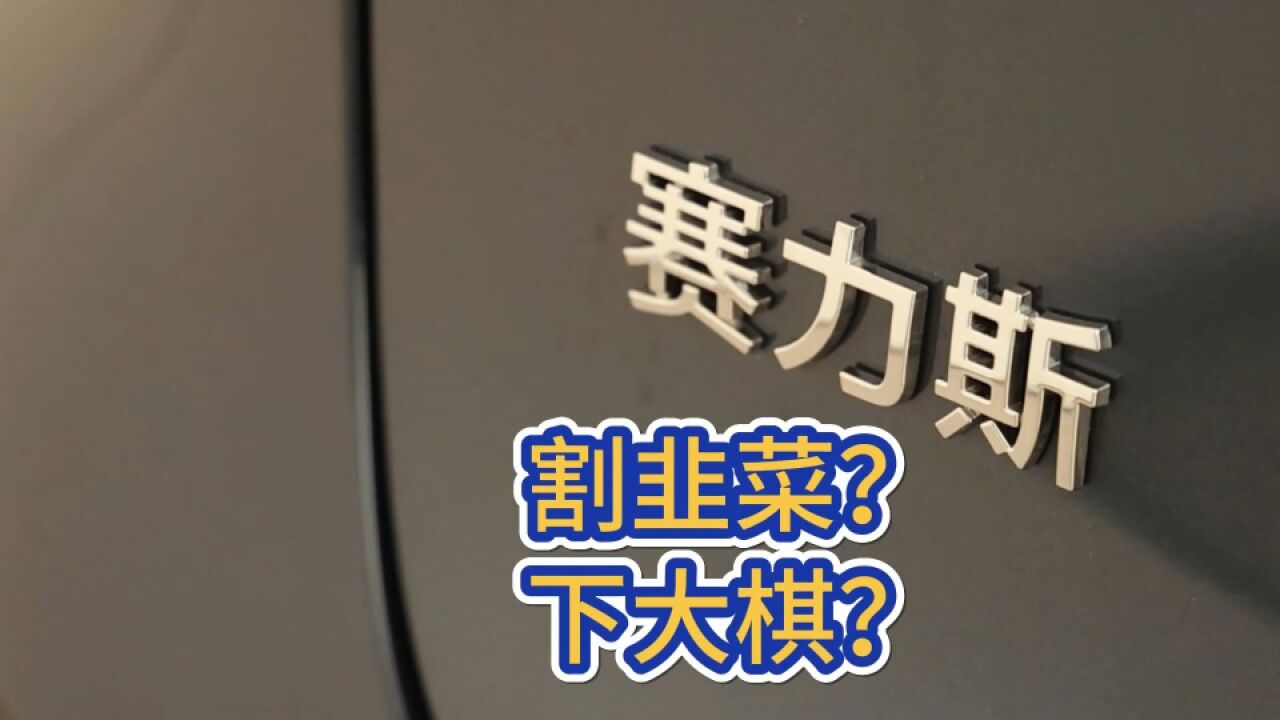 25亿元拿下“问界”商标和专利 赛力斯是割韭菜还是下大棋?