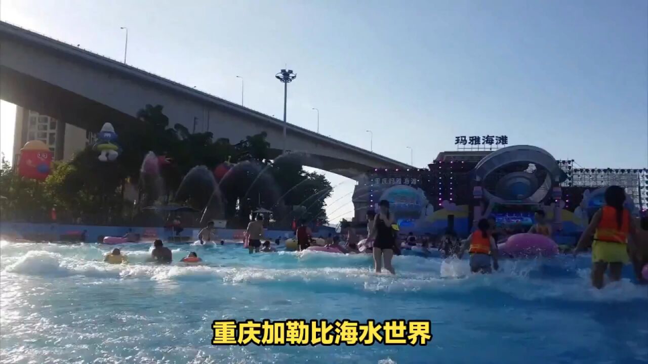 重庆加勒比海水世界,夏日清凉,玩水好去处!