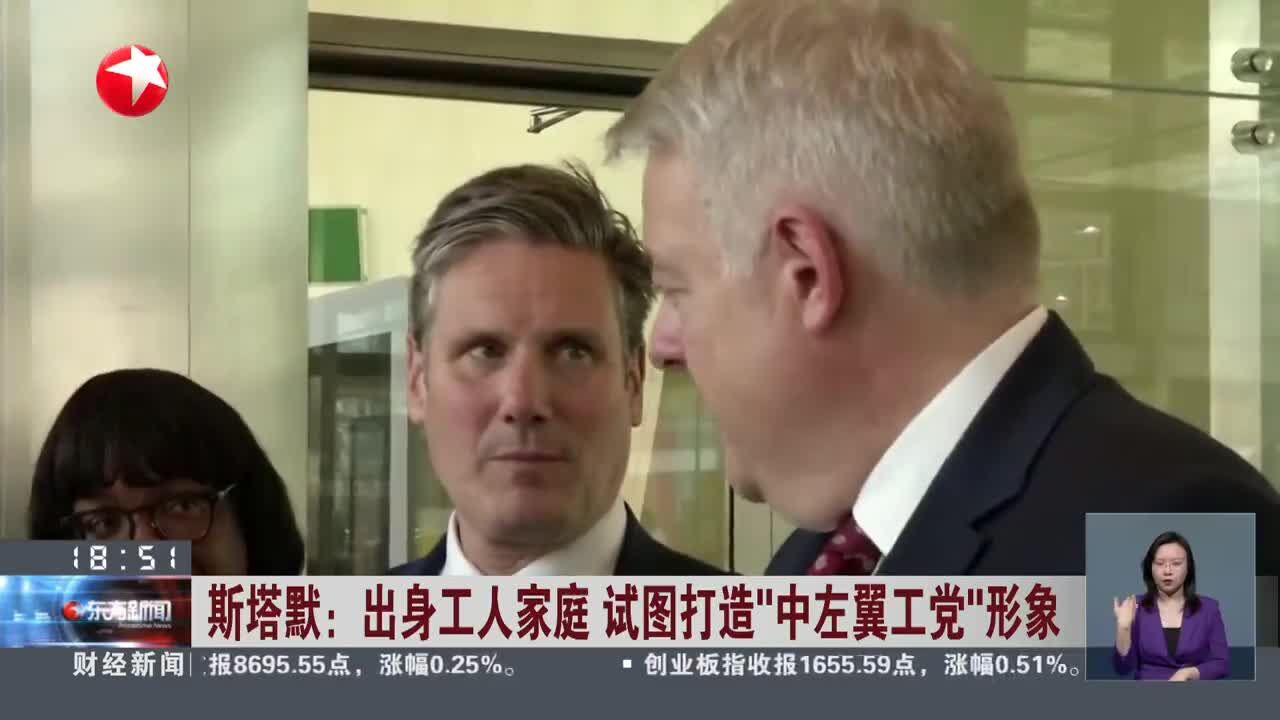 斯塔默:出身工人家庭 试图打造“中左翼工党”形象