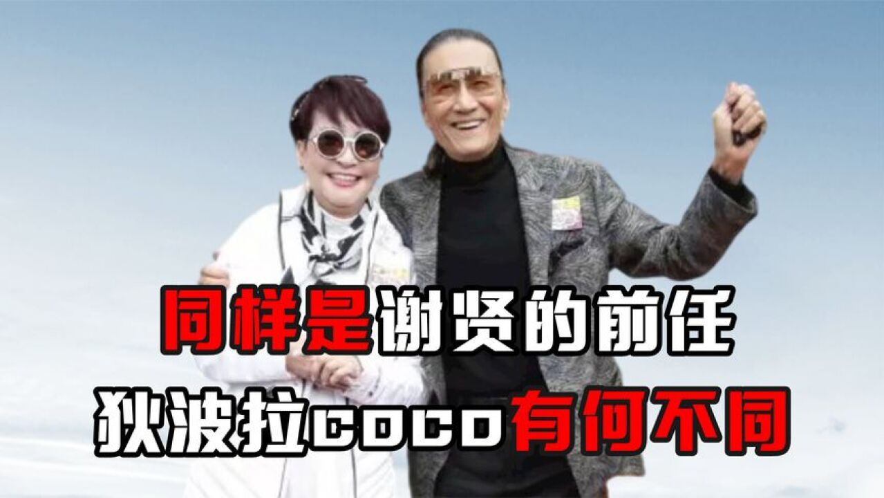 同样是谢贤的前任,狄波拉分手时分毫未拿,coco为何拿走2000万