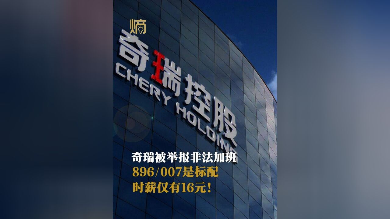 奇瑞被举报非法加班,896/007是标配,时薪仅有16元?