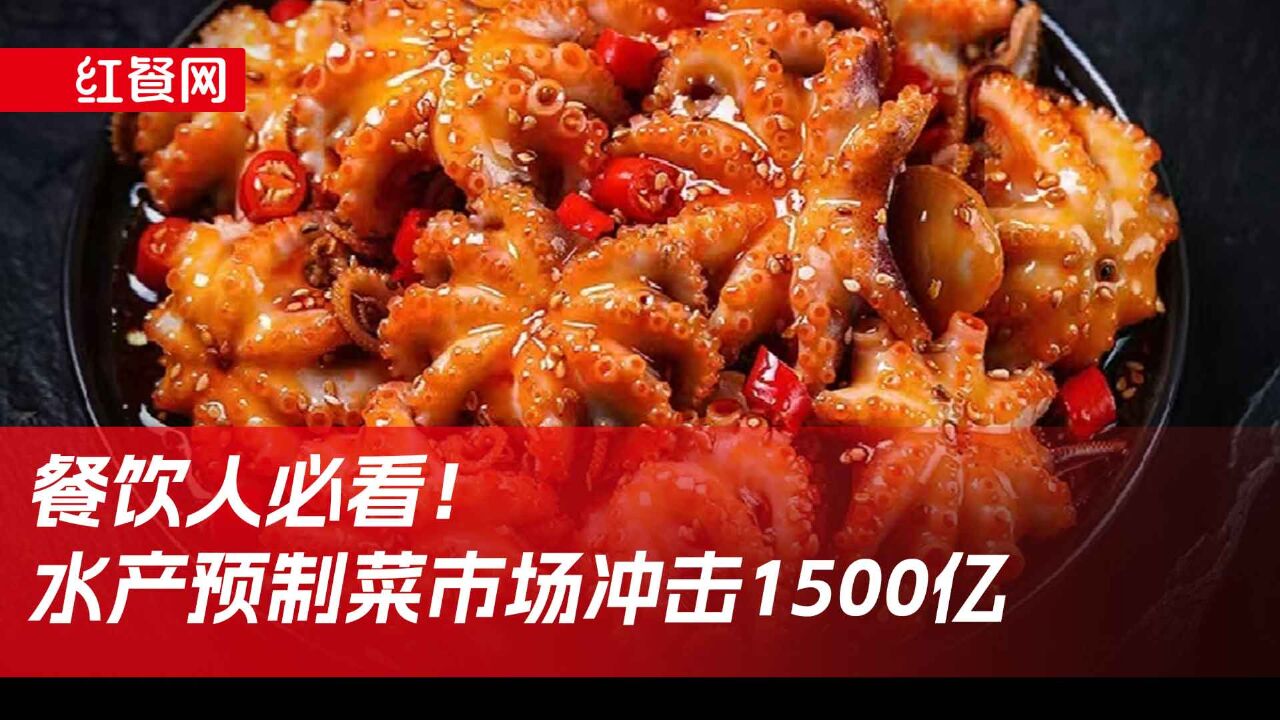 海鲜餐饮走热,水产预制菜市场冲击1500亿!