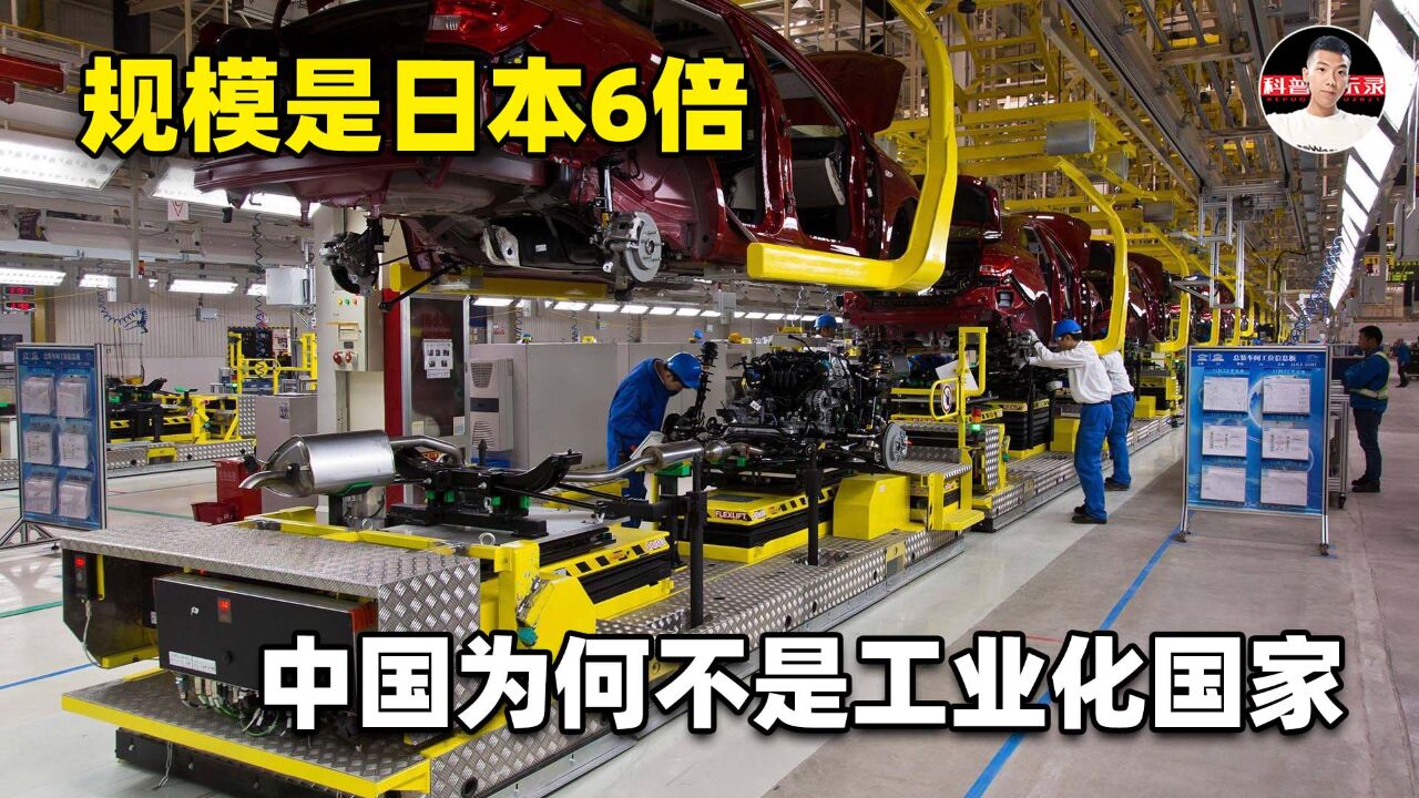 中国工业规模全球第一,是日本6倍,为啥仍不被评为工业化国家?