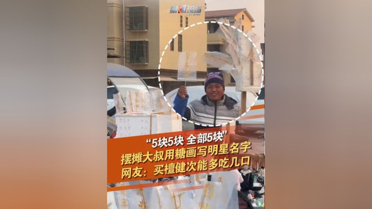 “商业奇才!” 摆摊大叔用糖画写明星名字,摊主还用喇叭喊出了时代少年团成员的名字,表示全都5块,网友:“再放个板子记录各个的销售量,比一下!”