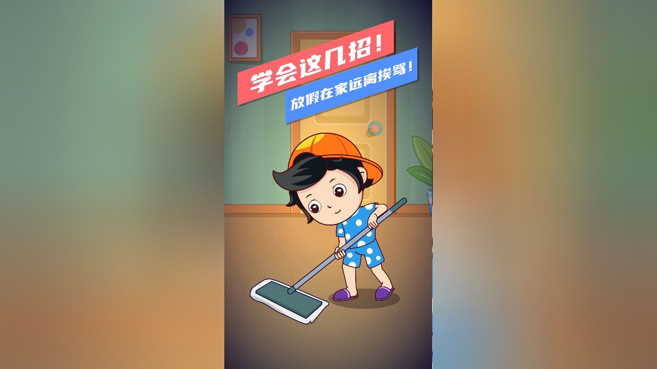 学会这几招,在家远离挨骂!