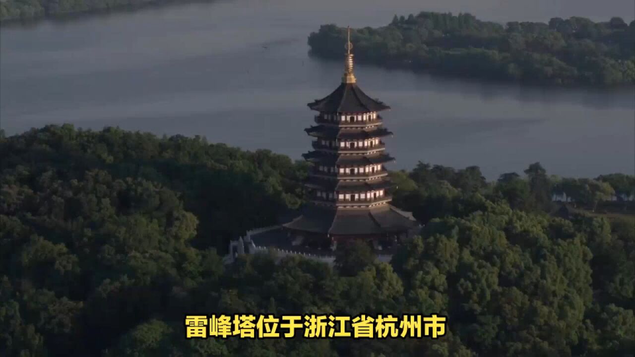 雷峰塔在哪个城市?千年雷峰塔,杭州的文化地标等你来探秘!