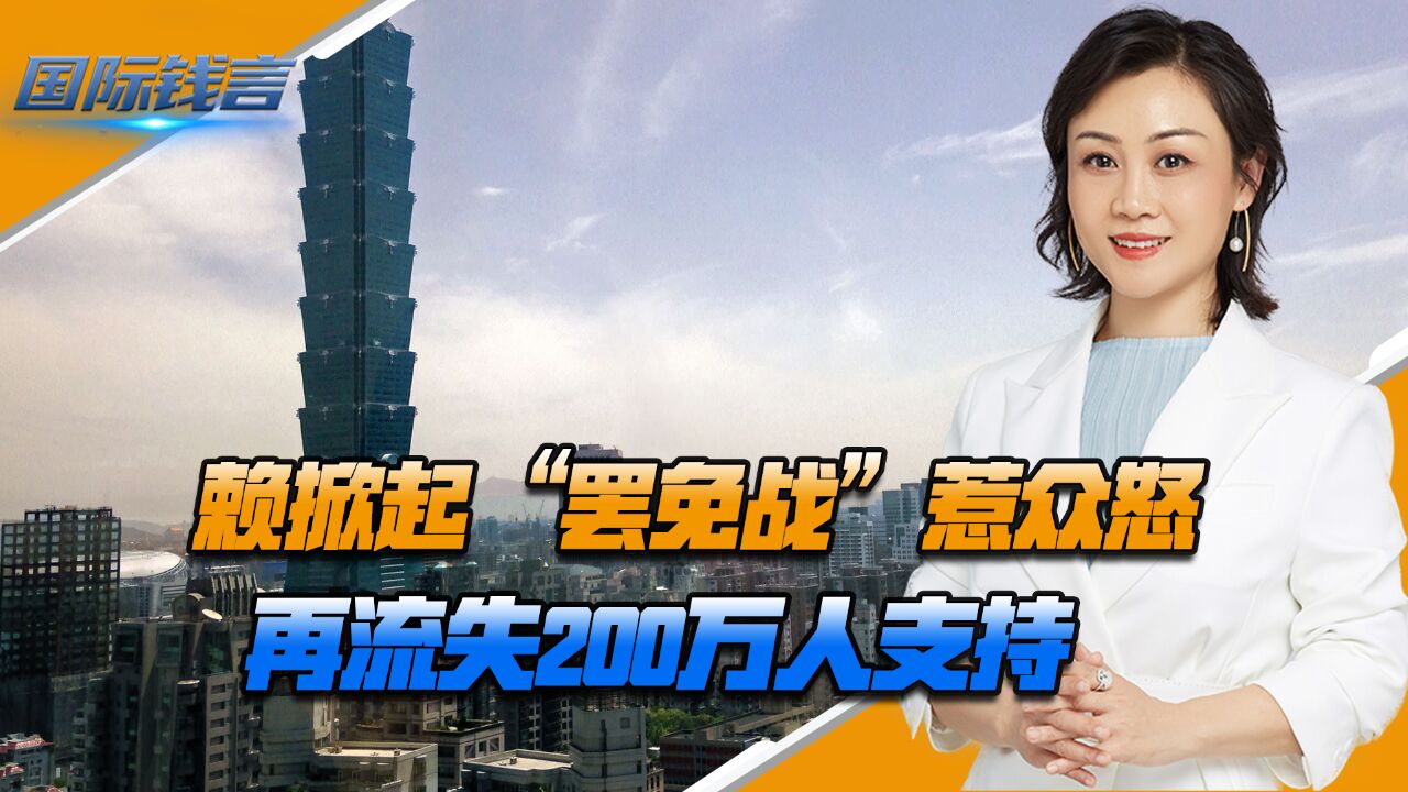 赖掀起“罢免战”惹众怒,再流失200万人支持,郭正亮痛批:“没种”