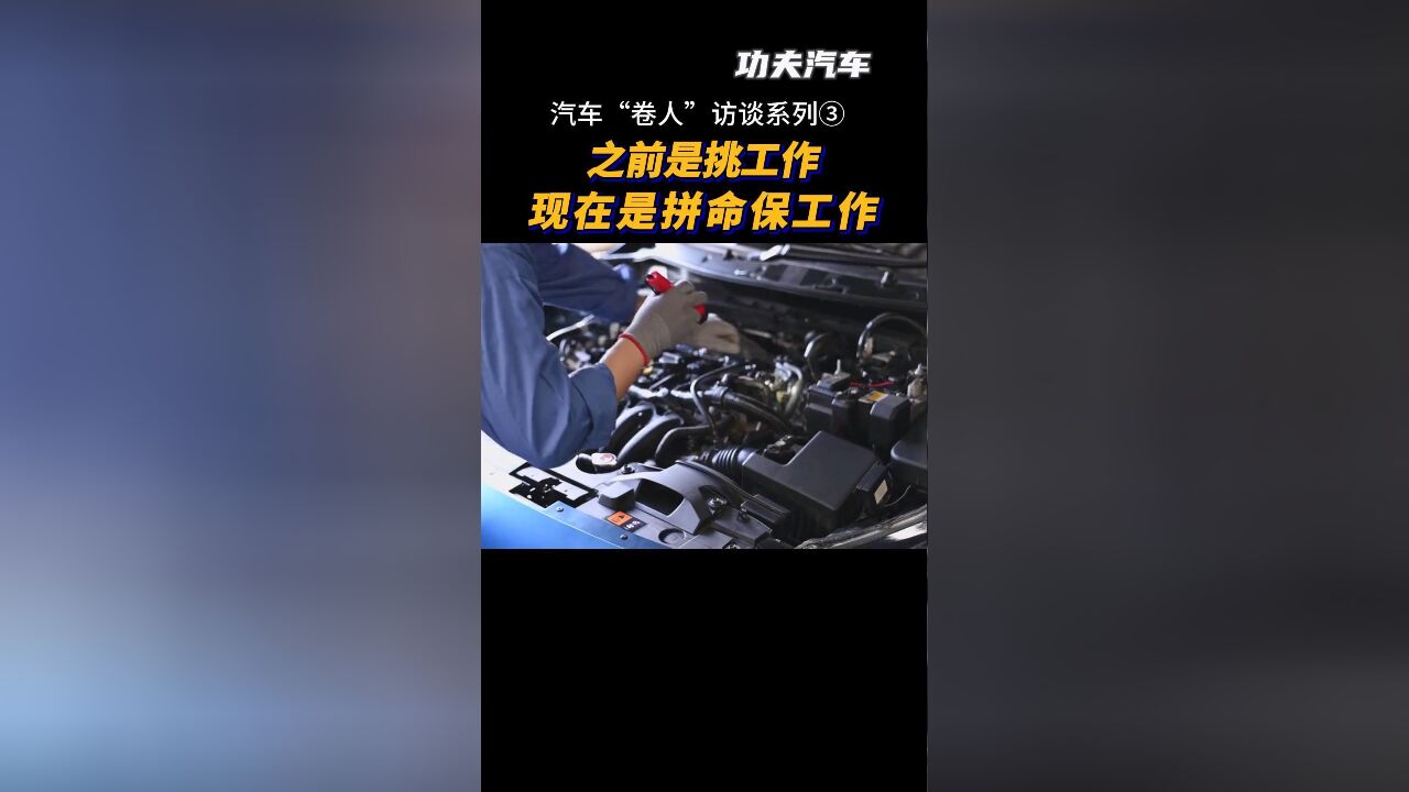 汽车“卷人”访谈系列③ | “之前是挑工作,现在是拼命保工作”