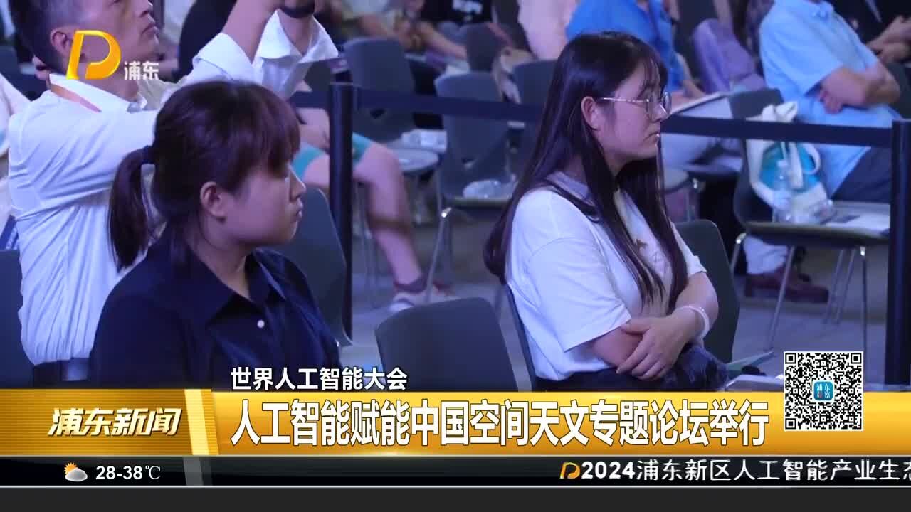 世界人工智能大会 人工智能赋能中国空间天文专题论坛举行