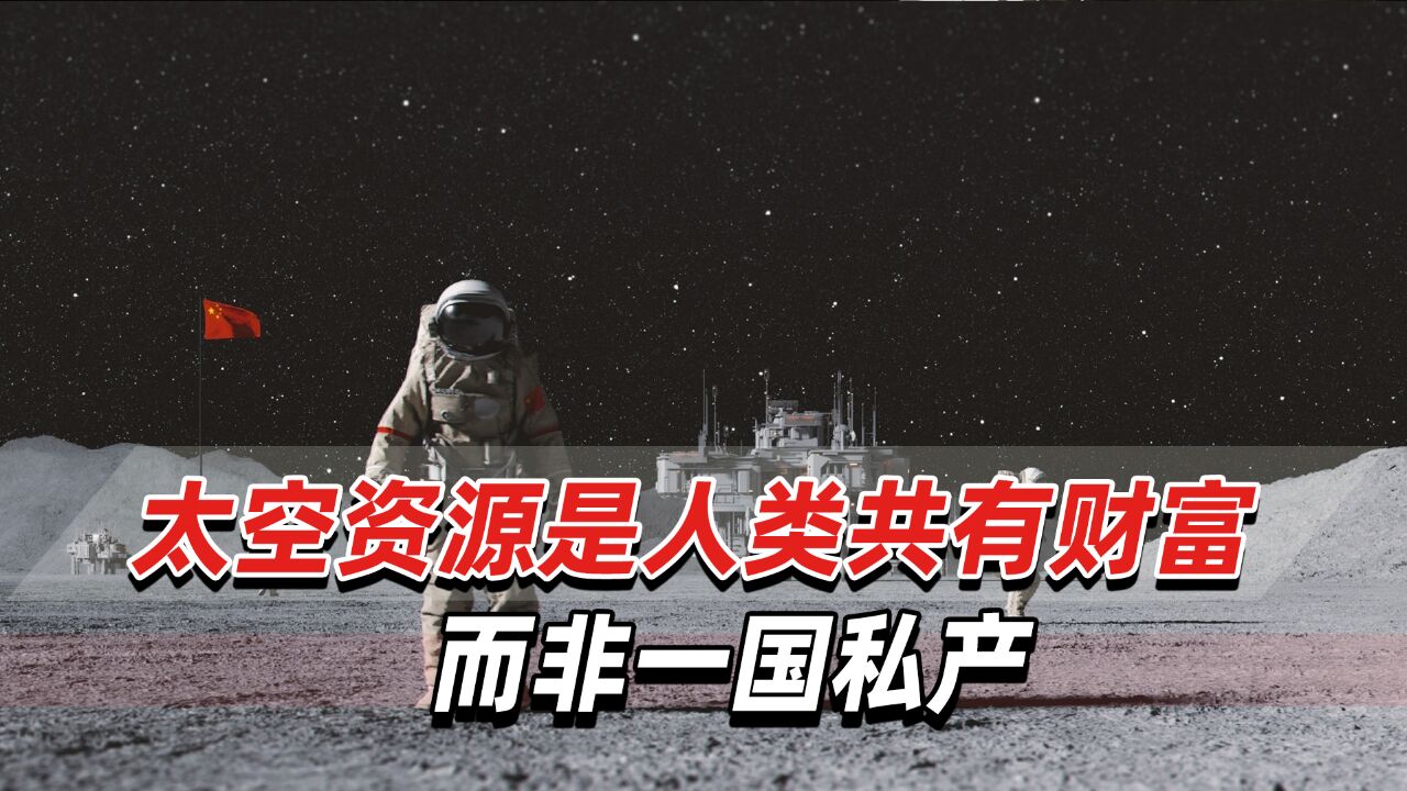 专家:外太空探索,中国寻求“开源”新方式突破地球资源上限