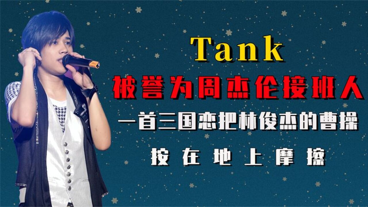 Tank一首《三国恋》把林俊杰的《曹操》按在地上摩擦!