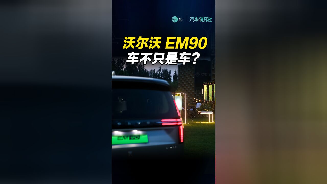 一辆车的社交属性很重要吗?谁在买沃尔沃 EM90?