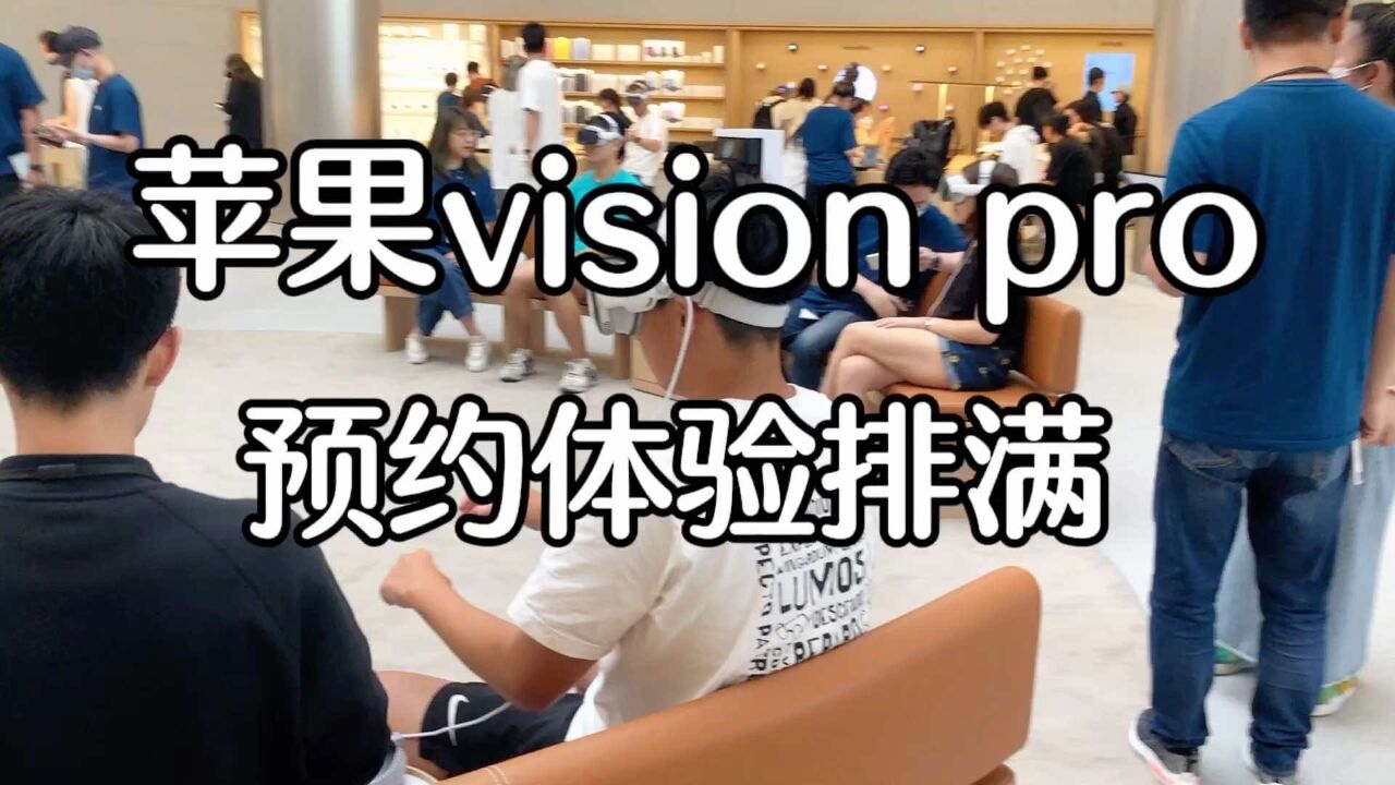 价钱辣手的苹果Vision Pro,免费预约全部排满