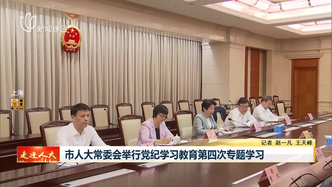 市人大常委会举行党纪学习教育第四次专题学习