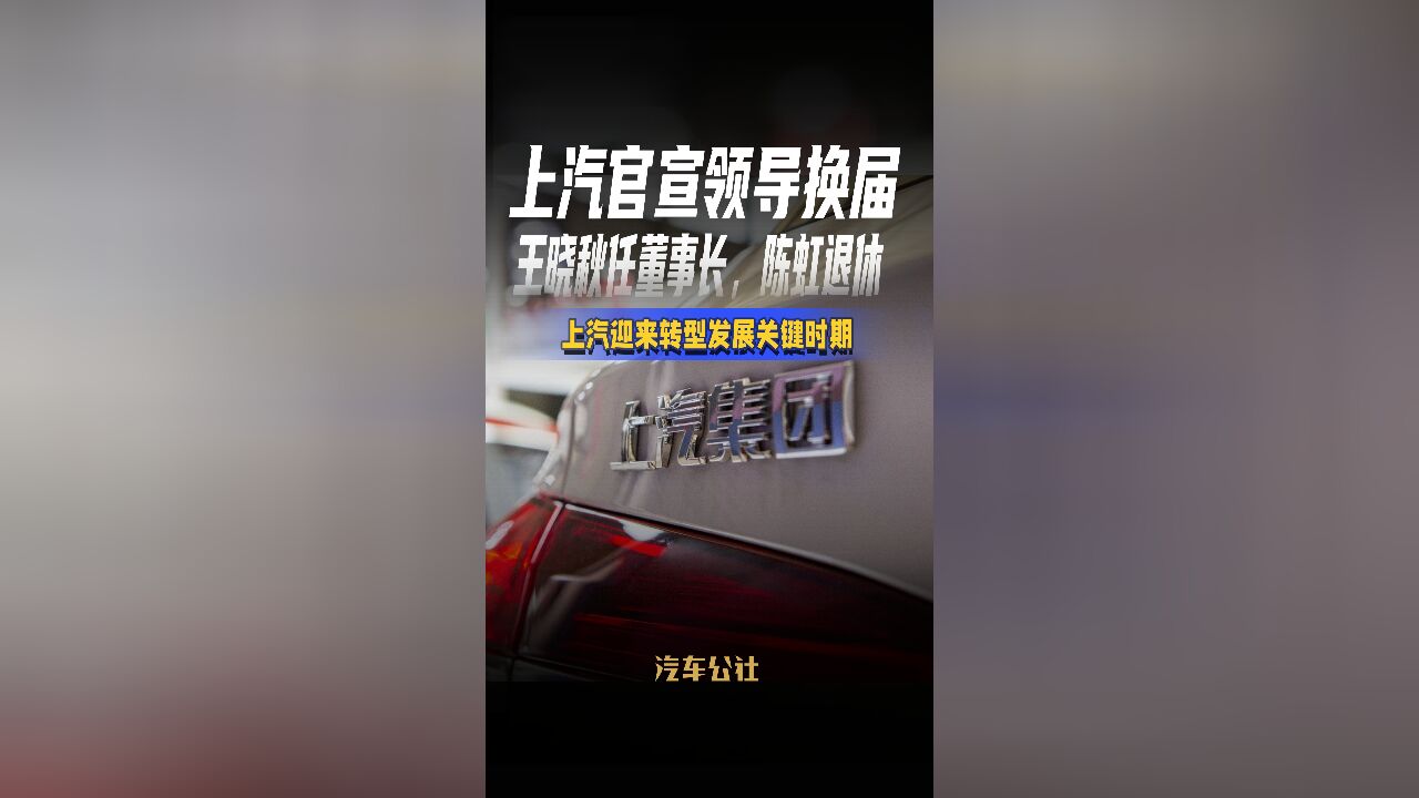 上汽官宣领导换届 王晓秋任董事长,陈虹退休 上汽迎来转型发展关键时期