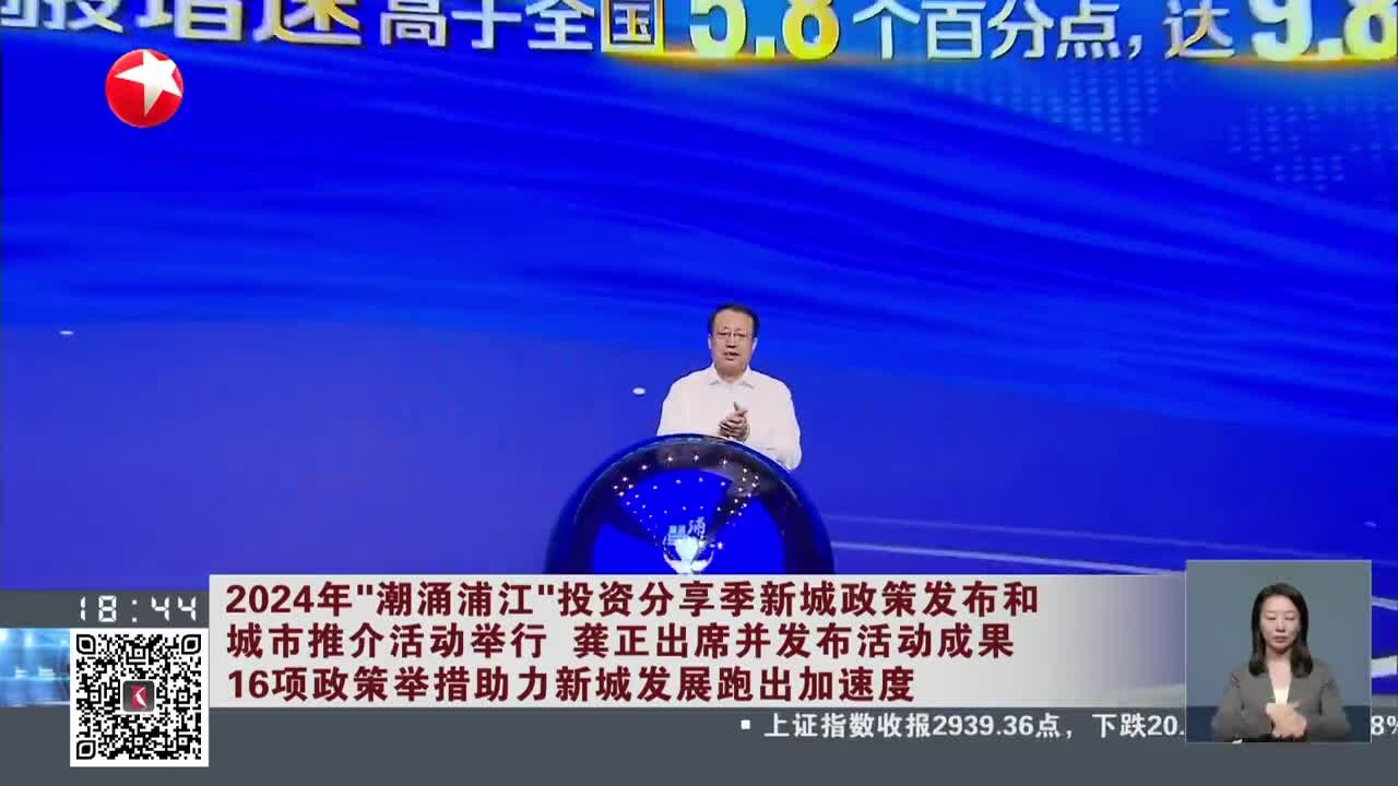 2024年“潮涌浦江”投资分享季新城政策发布和城市推介活动举行 龚正出席并发布活动成果 16项政策举措助力新城发展跑出加速度