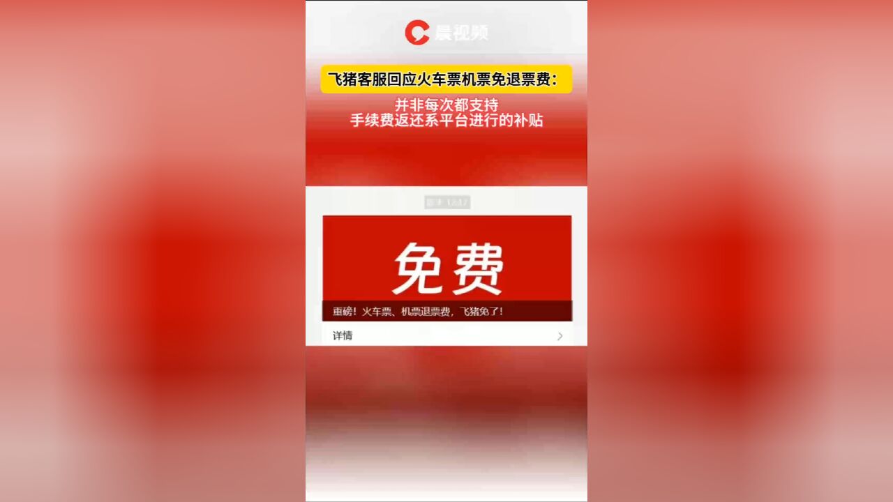 飞猪客服回应火车票机票免退票费:并非每次都支持,手续费返还系平台进行的补贴