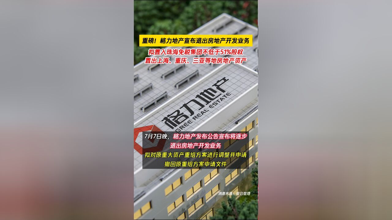 重磅!格力地产宣布退出房地产开发业务,拟置入珠海免税集团不低于51%股权