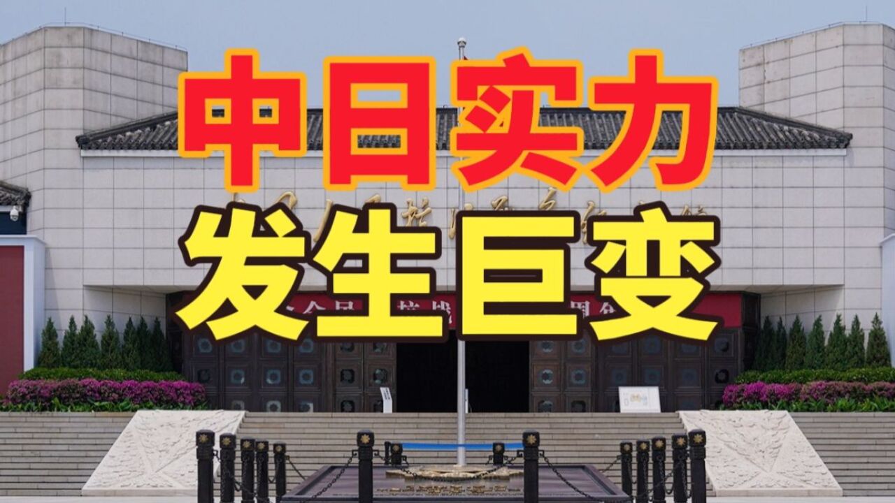 中国人民绝不答应否定侵略历史,七七事变87周年,中日实力变化翻天覆地